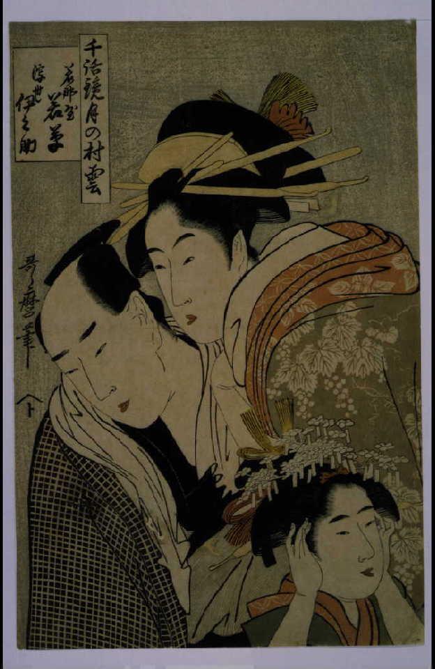 作品画像:千話鏡月の村雲 若那屋若草 浮世伊之助