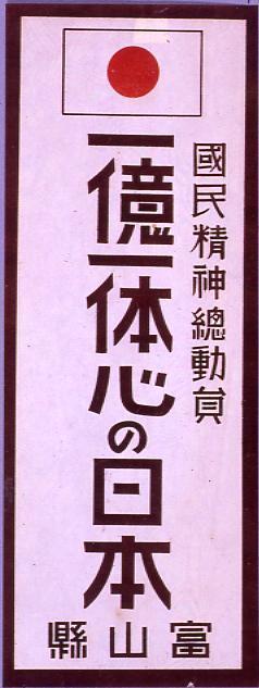 作品画像:国民精神総動員「一億一体心の日本」
