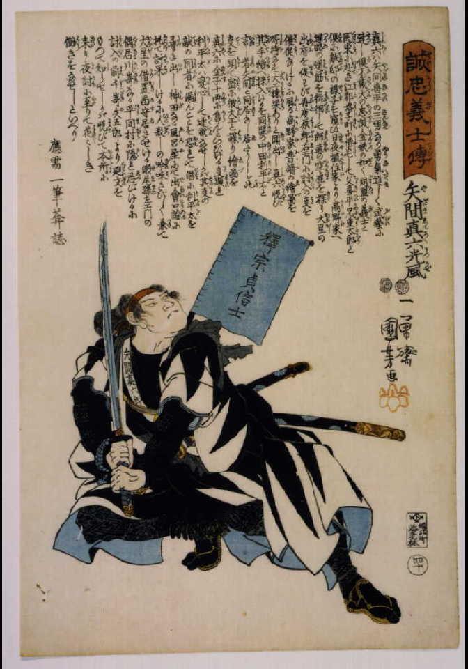 作品画像:誠忠義士伝 矢間真六光風
