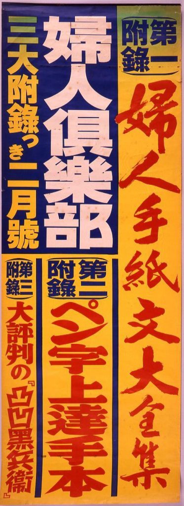 婦人倶楽部 三大付録つき 二月号