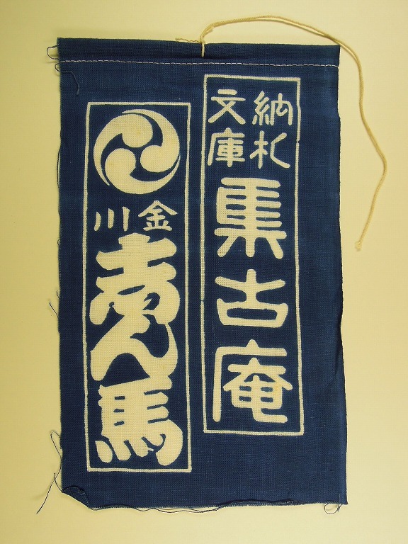 作品画像:奉納手拭い 納札文庫集古庵 金川志ん馬