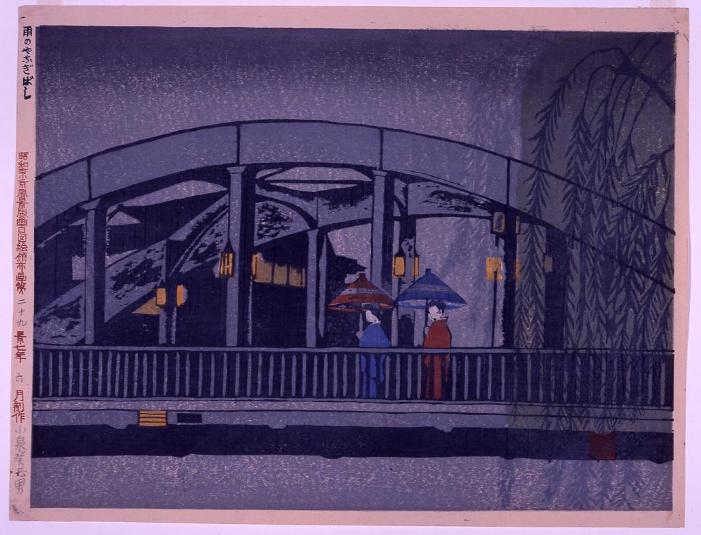 作品画像:昭和東京風景版画百図絵頒布画 第二十九景 雨のやなぎばし