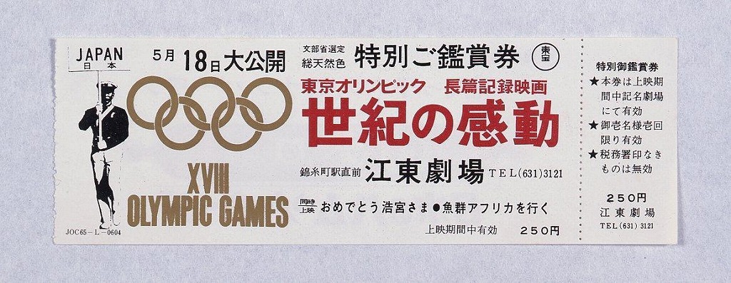 作品画像:東京オリンピック長篇記録映画「世紀の感動」特別ご鑑賞券