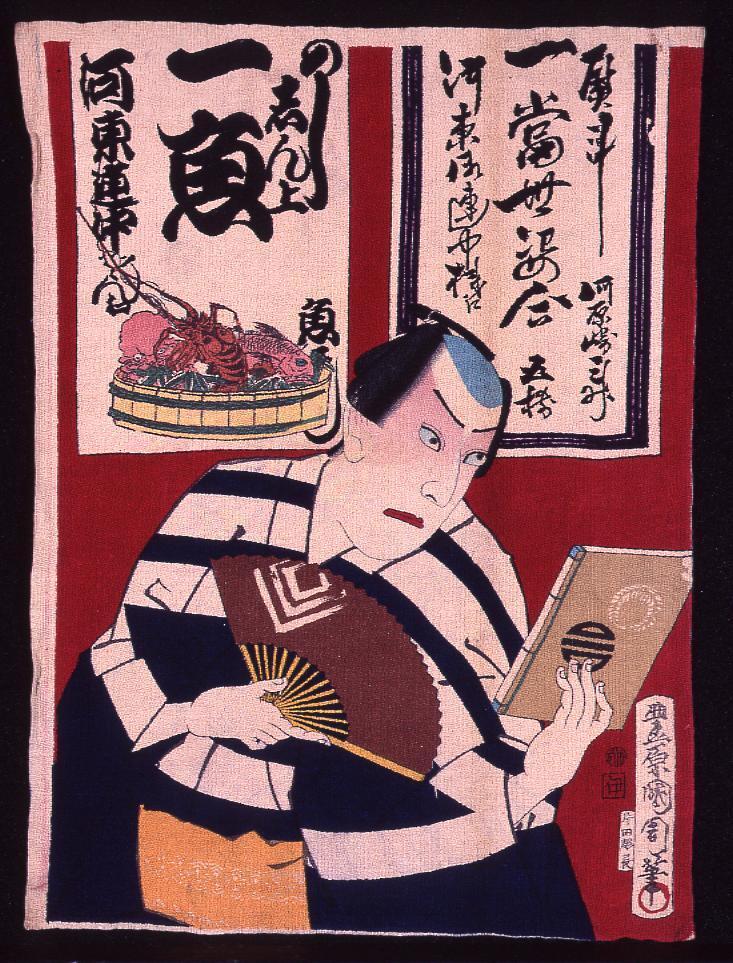 一当世姿合 河原崎三升