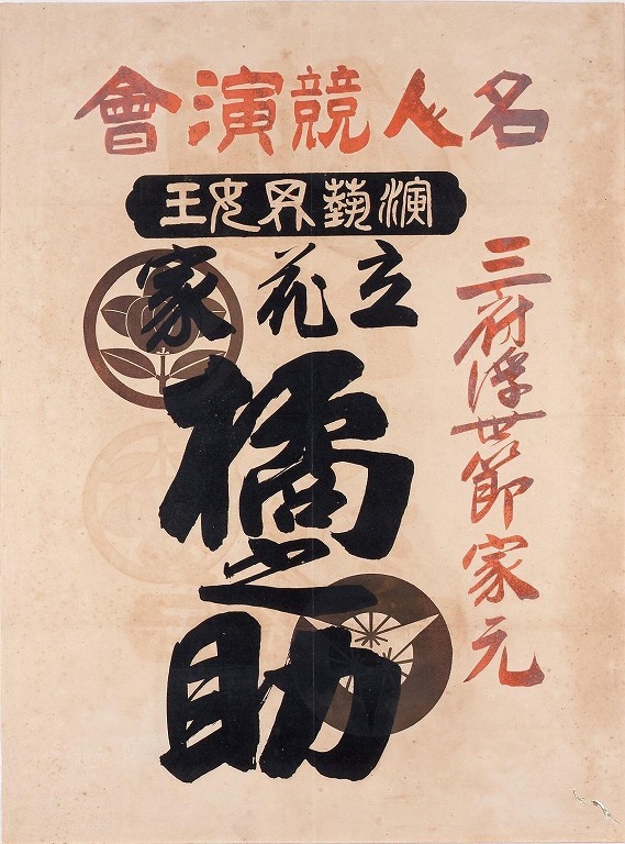 作品画像:寄席ビラ(立花家橘之助名人競演会)