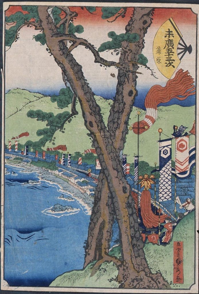 作品画像:末広五十三次 蒲原