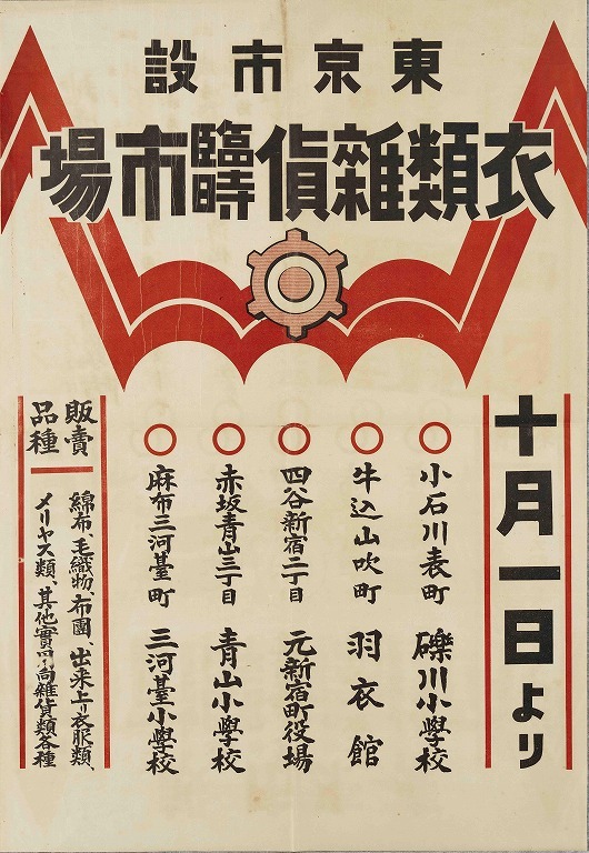 作品画像:ポスター 東京市設衣類雑貨臨時市場