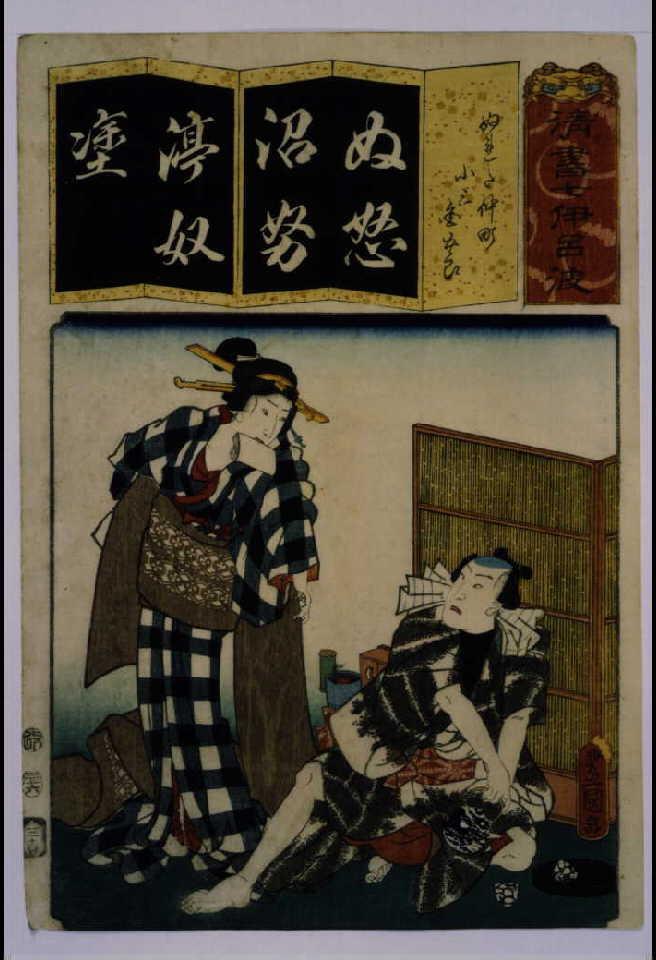 作品画像:清書七仮名 ぬれた仲町小三金五郎