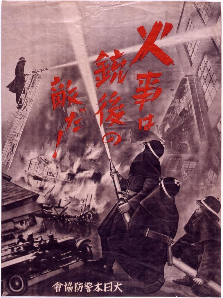 作品画像:火事は銃後の敵だ