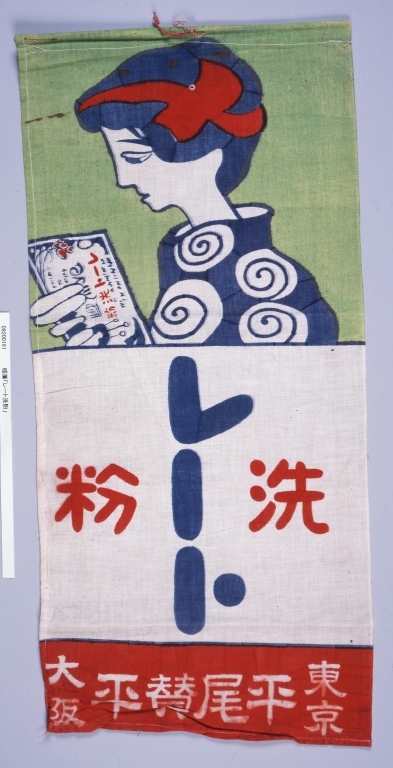 作品画像:暖簾「レート洗粉」