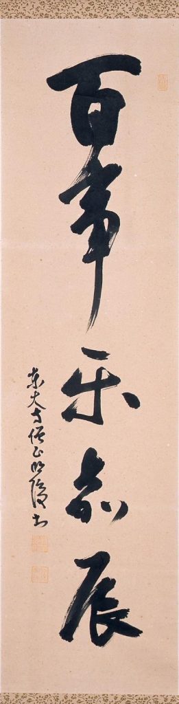作品画像:一行書 百事楽嘉辰