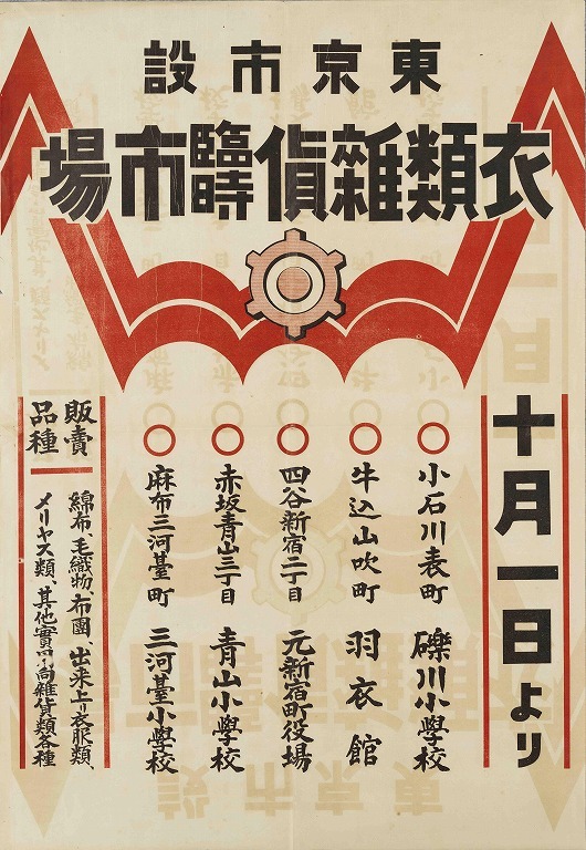 作品画像:ポスター 東京市設衣類雑貨臨時市場