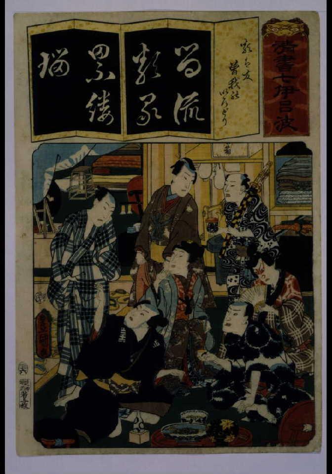 作品画像:清書七仮名 類は友曽我のいろどり