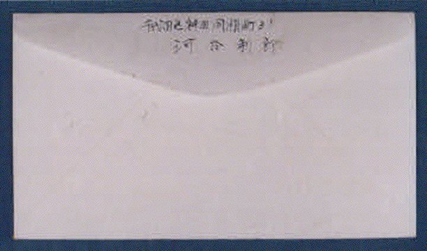 作品画像:オリンピック記念切手つき 封筒