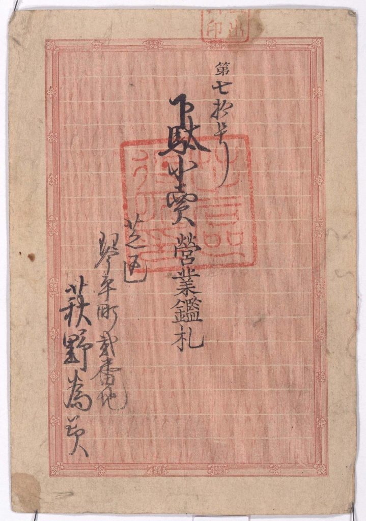 作品画像:第七拾号下駄小売営業鑑札
