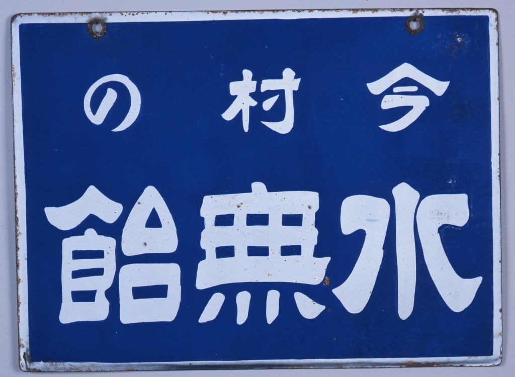 作品画像:琺瑯看板「今村の水無飴」