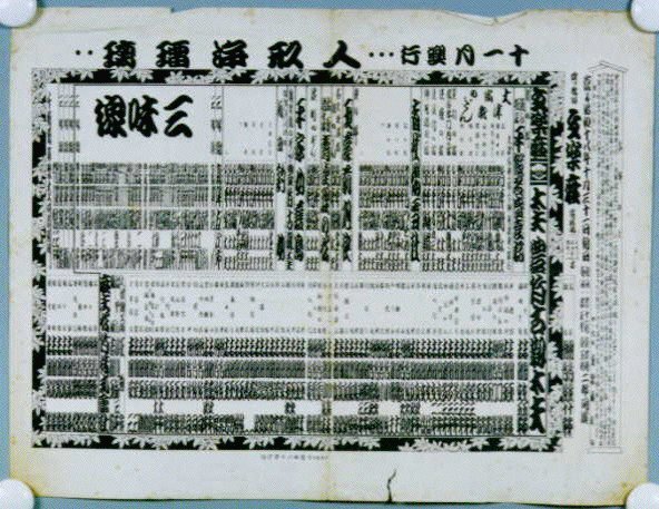 文楽座辻番付「十一月興行人形浄瑠璃」