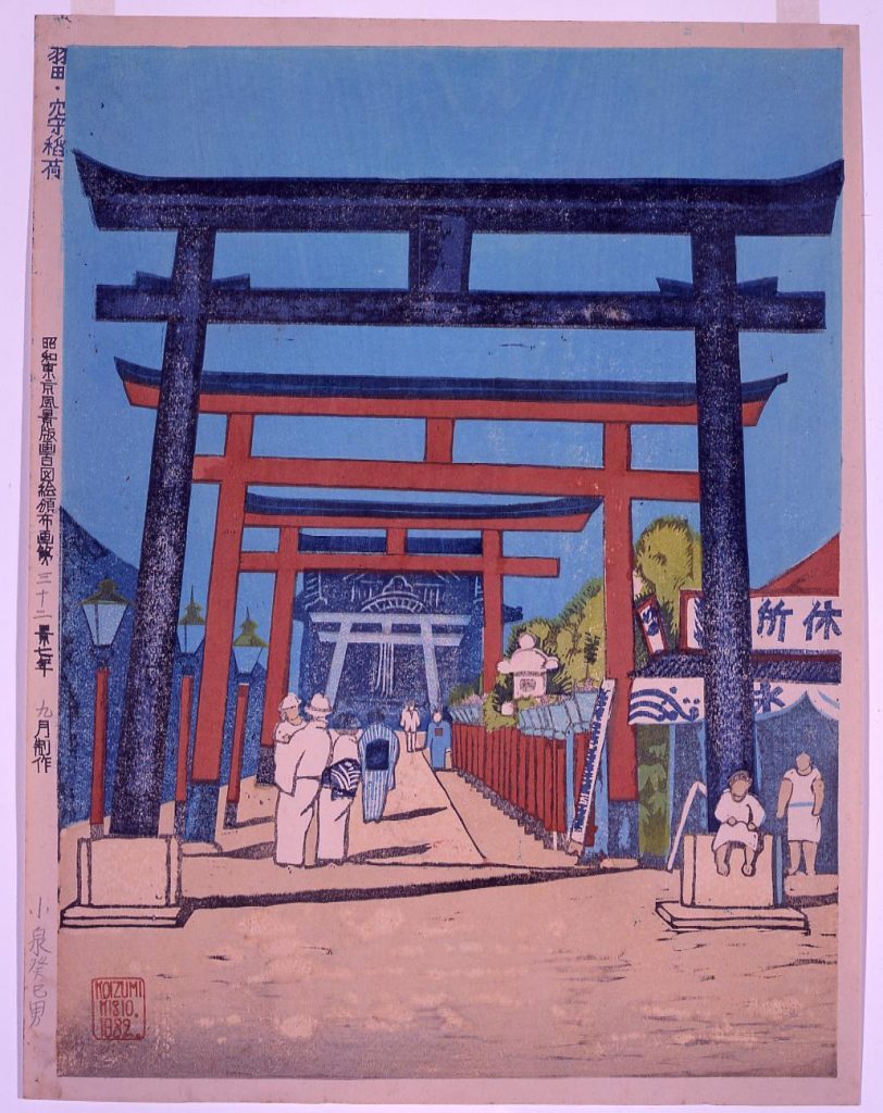 作品画像:昭和東京風景版画百図絵頒布画 第三十二景 羽田・穴守稲荷