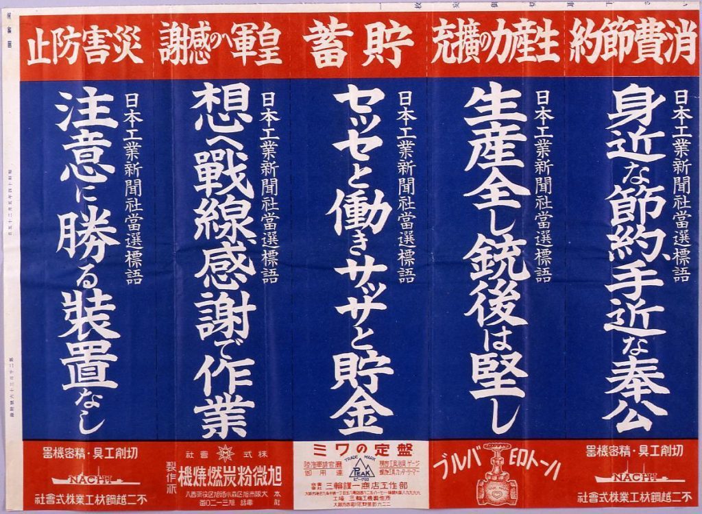 作品画像:「身近な節約、手近な奉公 他」(戦時標語ポスター 日本工業新聞 第2136号付録)