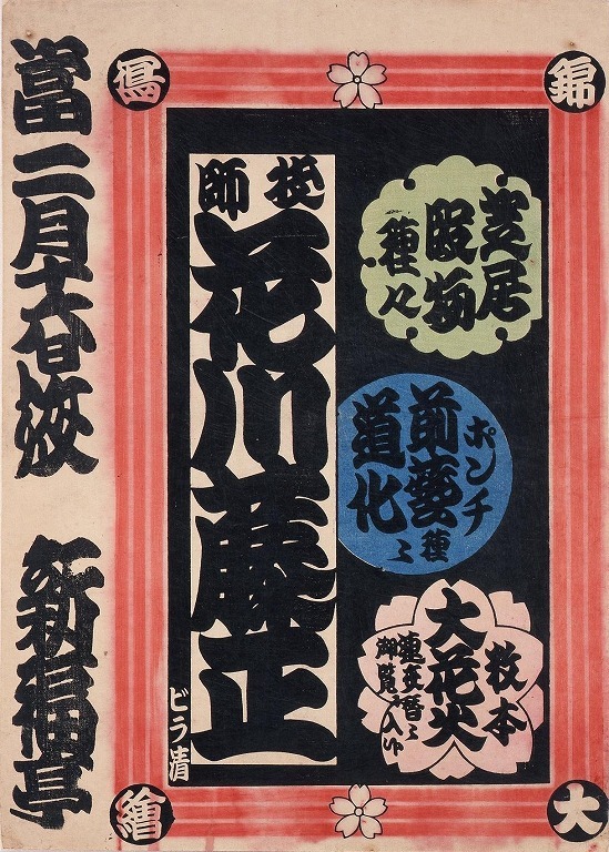 作品画像:寄席ビラ(花川藤正・新福亭)