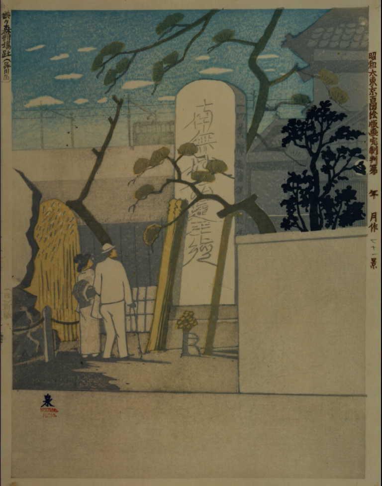 作品画像:昭和大東京百図絵版画完制判 第七十一景 鈴ヶ森刑場跡(品川区)