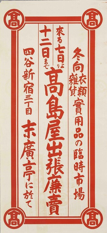 作品画像:ポスター 高島屋出張廉売