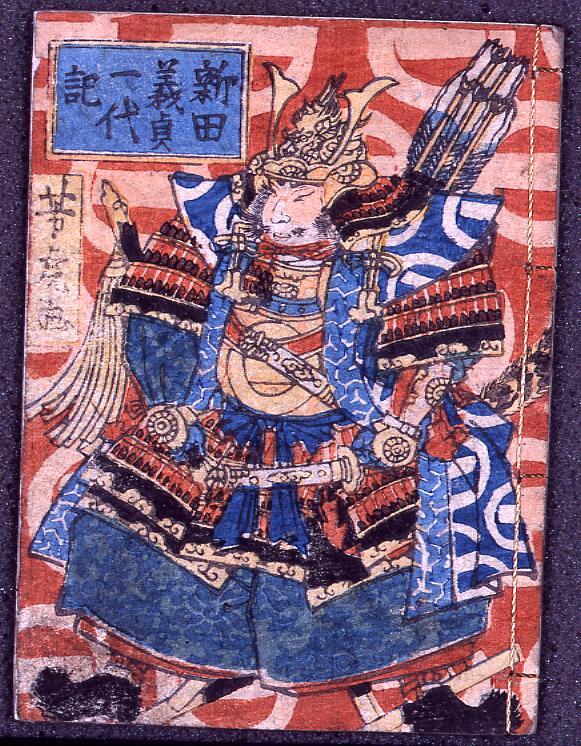 作品画像:豆本 新田義貞一代記
