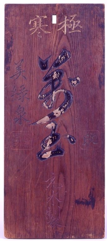 作品画像:萬玉看板