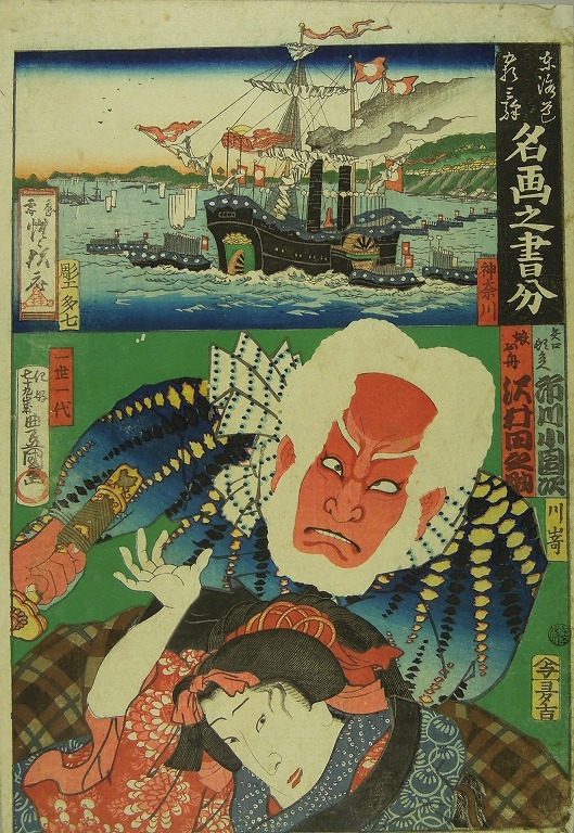 作品画像:東海道五十三次 名画之書分 神奈川 川崎 矢口頓兵衛 市川小團次 娘お舟 沢村田之助