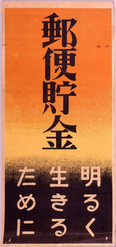 作品画像:郵便貯金 明るく生きるために