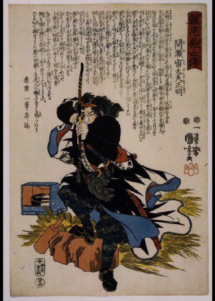 誠忠義士伝 間瀬宙太夫正明