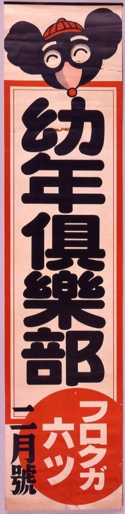 作品画像:幼年倶楽部 フロクガ六ツ2月号