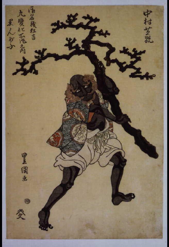 作品画像:御名残狂言 九変化所作之内 黒んぼう