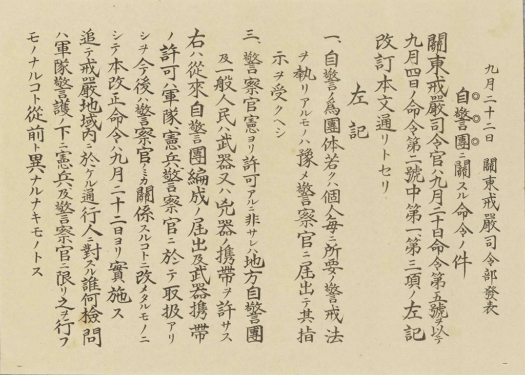 作品画像:ビラ 関東戒厳司令部発表 自警団ニ関スル命令ノ件