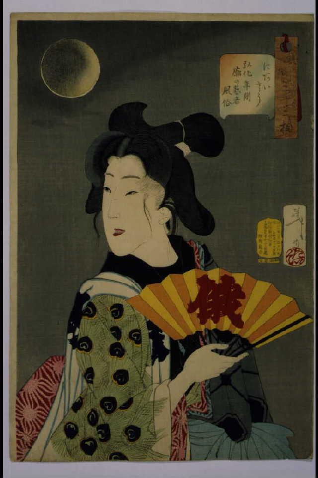 作品画像:風俗三十二相 にあいさう 弘化年間廓の芸者風俗