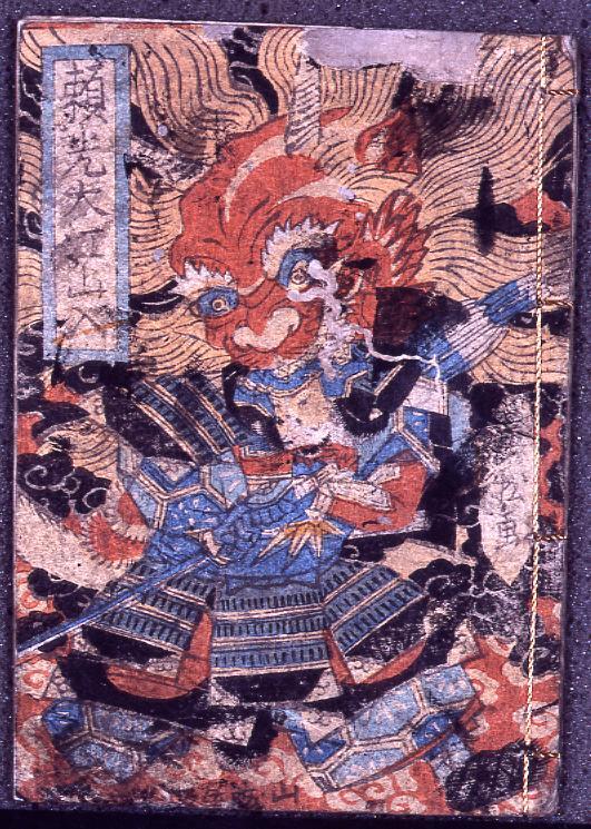 作品画像:豆本 頼光大江山入
