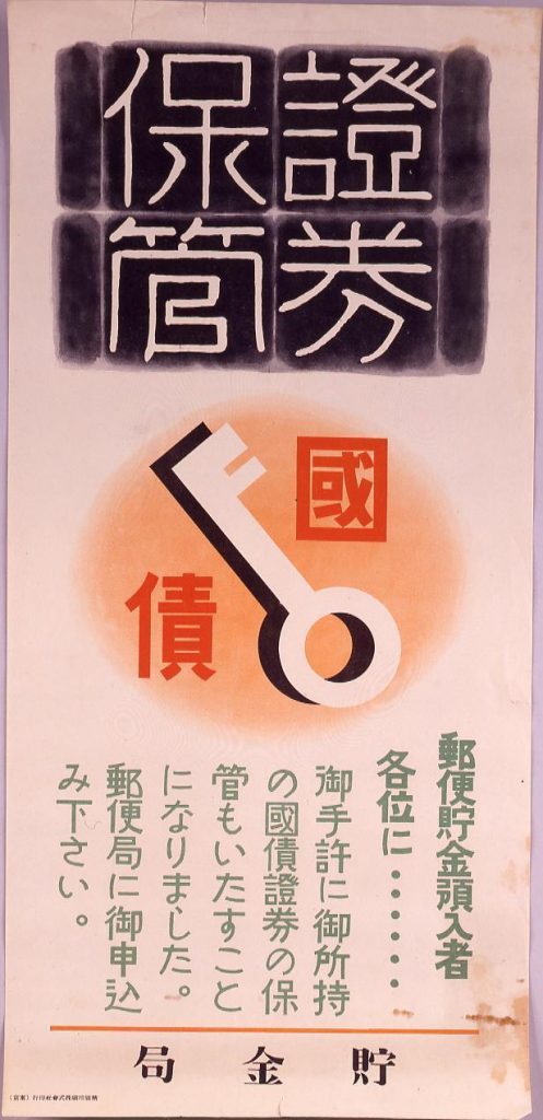作品画像:国債証券保管広告