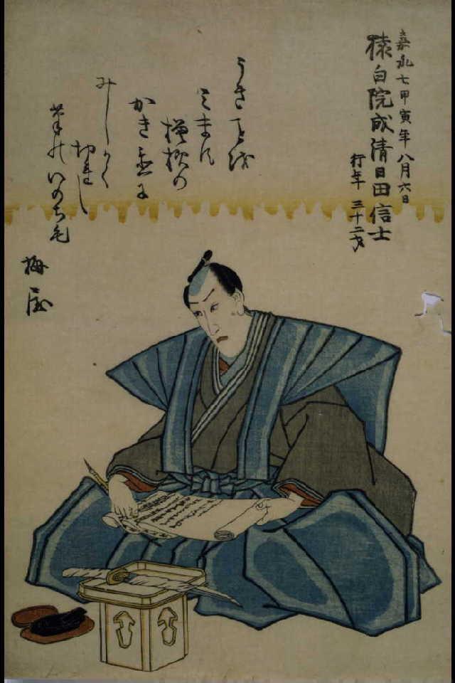八代目市川団十郎 死絵 「うきことを」
