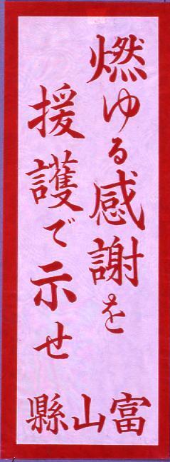 作品画像:燃ゆる感謝を援護で示せ