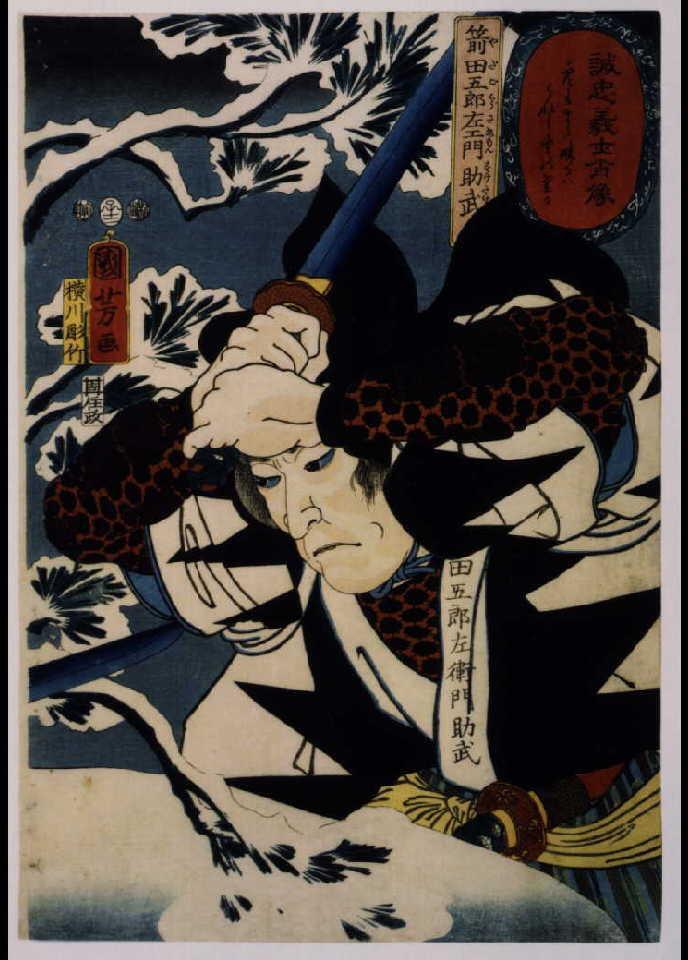 作品画像:誠忠義士肖像 箭田五郎左エ門助武
