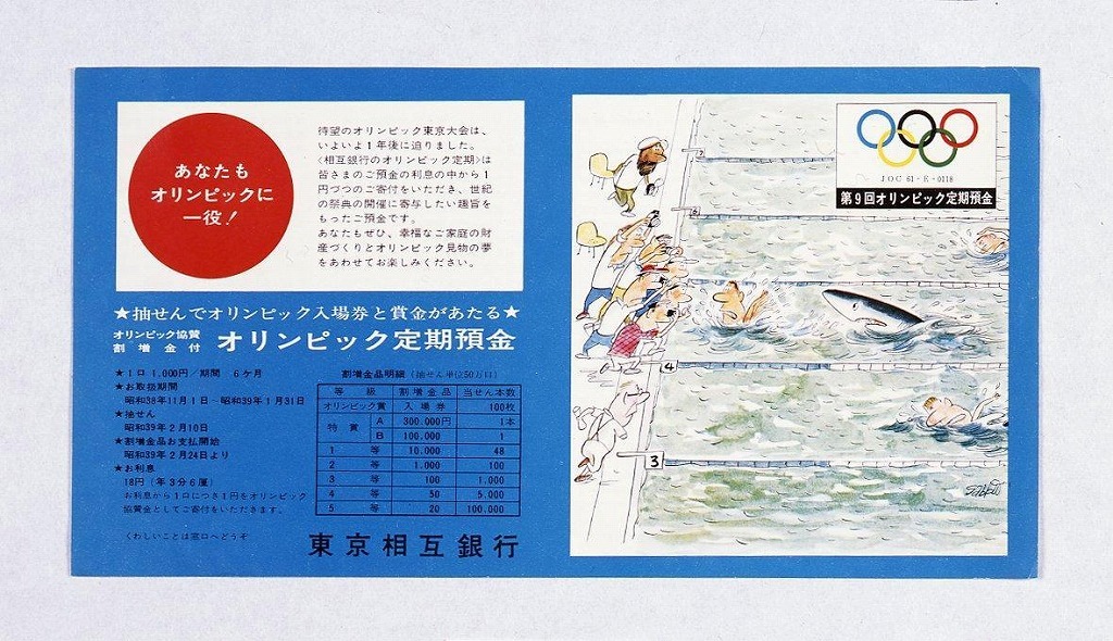 作品画像:第9回オリンピック定期預金 チラシ
