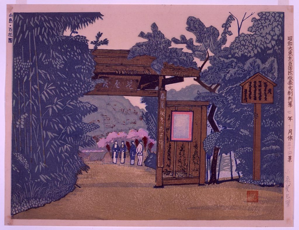 作品画像:昭和大東京百図絵版画完制判 第三十四景 向島・百花園