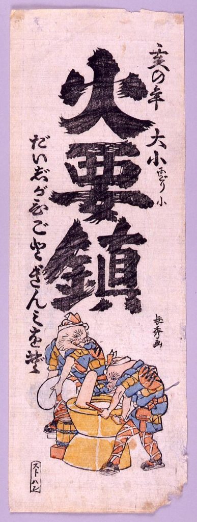作品画像:火要鎮