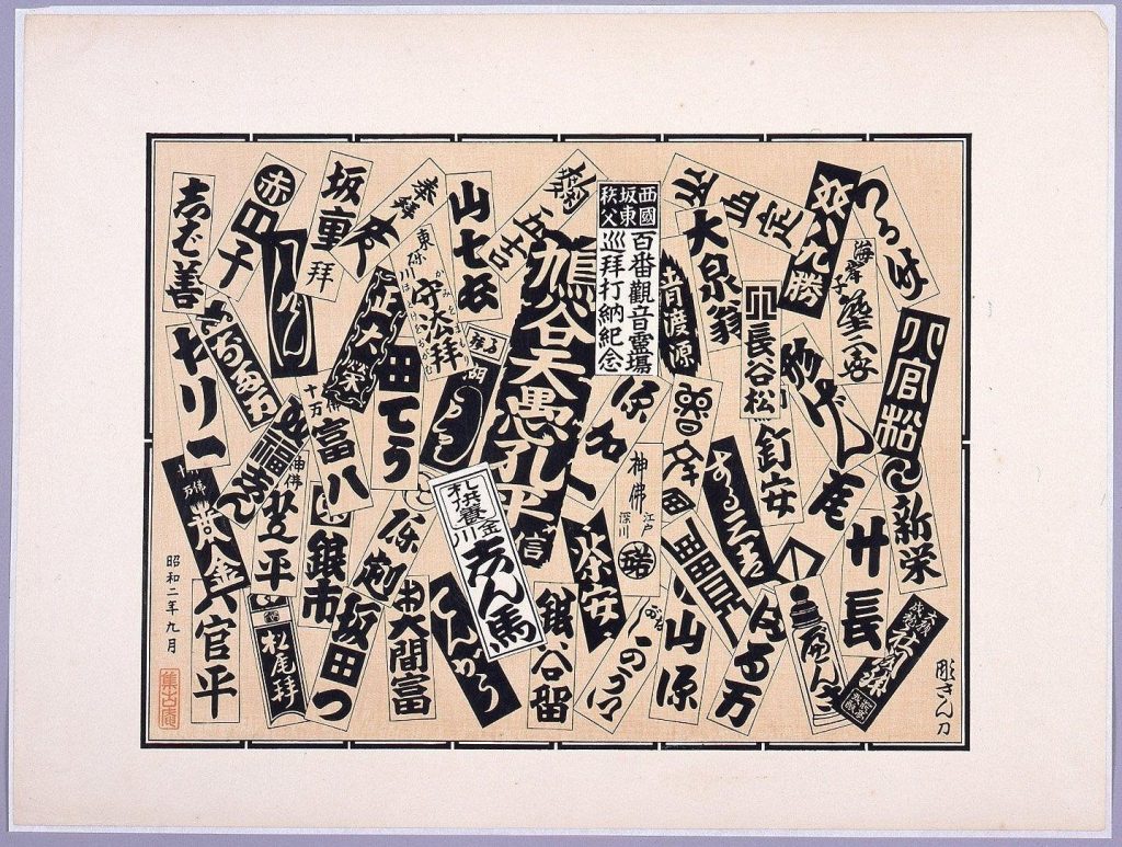作品画像:西国坂東秩父百番観音霊場巡拝打納記念 札供養 金川 志ん馬
