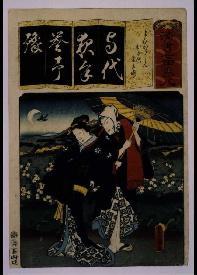 作品画像:清書七仮名 よひかうしんお千代半兵衛