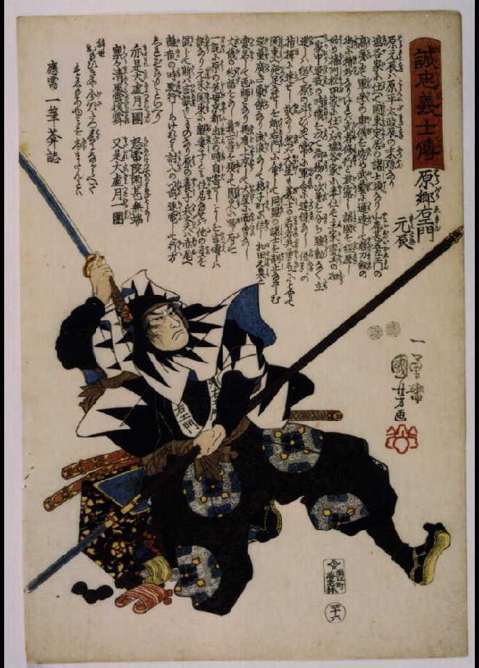 作品画像:誠忠義士伝 原郷右ェ門元辰