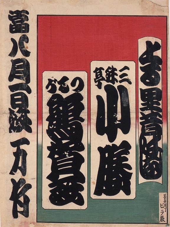 作品画像:寄席ビラ(万竹)