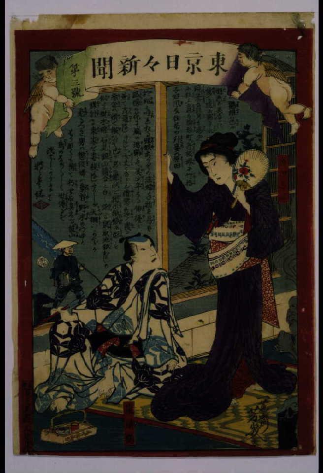 作品画像:東京日々新聞 第3号