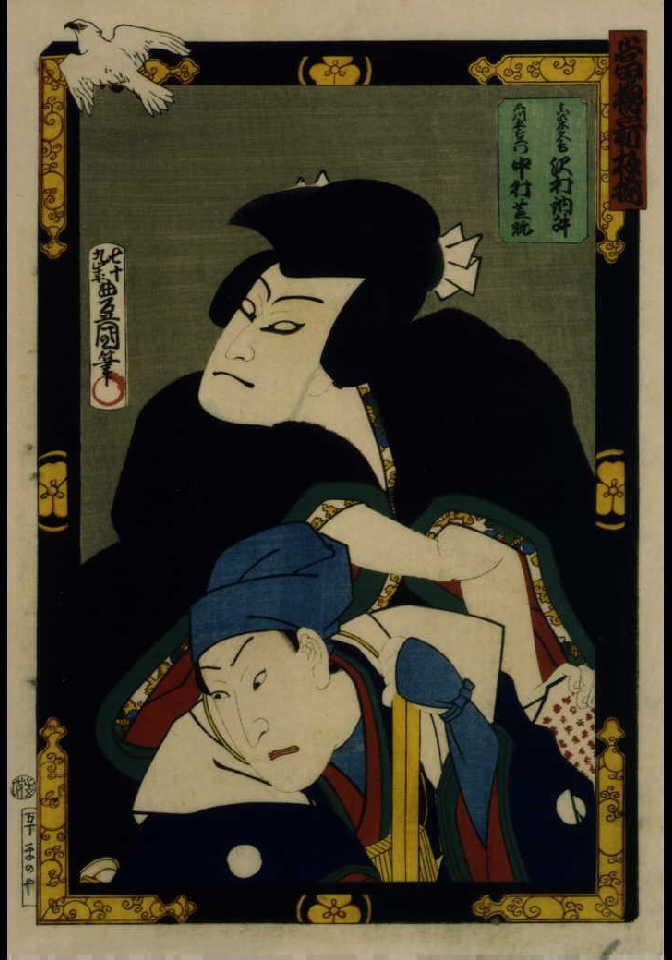 作品画像:当櫓看板揃 「楼門五山桐」 沢村訥升と中村芝翫