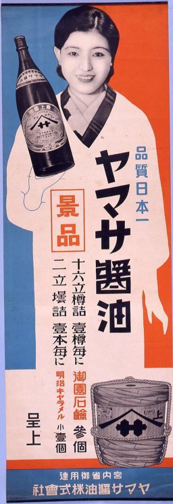 作品画像:ヤマサ醤油